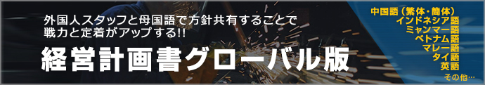 経営計画書グローバル版