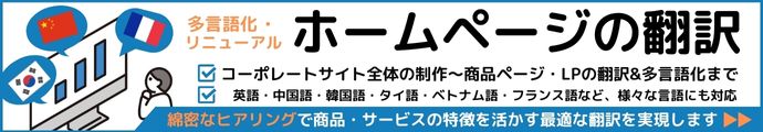 ホームページの翻訳