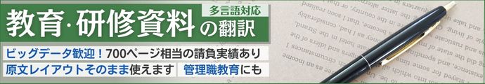 教育・研修資料の翻訳