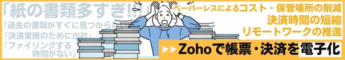 Zohoで帳簿・決済を電子化