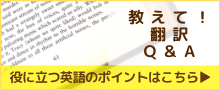 教えて！翻訳QandA