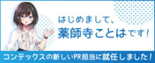 コンテックスPR担当の薬師寺ことはです