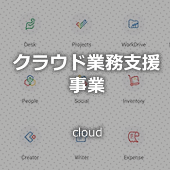 クラウド業務支援事業