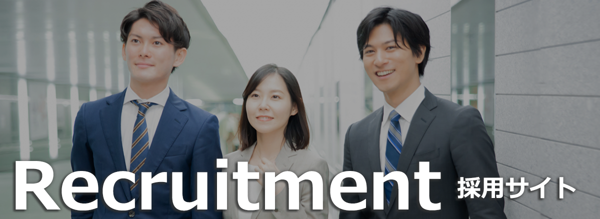 Recruitment 採用サイト