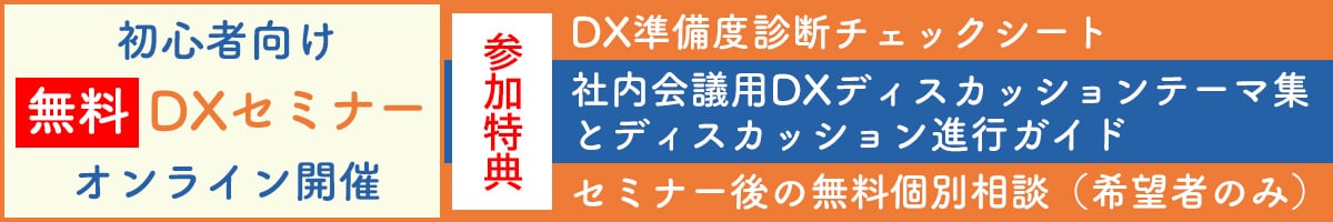 DXセミナー初心者無料