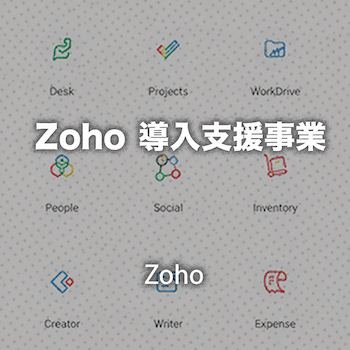 Zoho導入支援事業