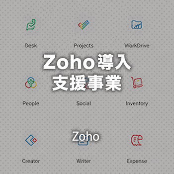 Zoho導入支援事業